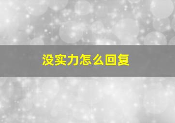 没实力怎么回复