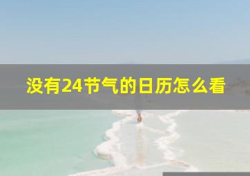 没有24节气的日历怎么看