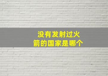 没有发射过火箭的国家是哪个