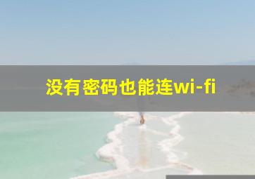 没有密码也能连wi-fi