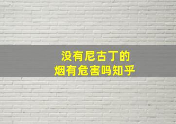 没有尼古丁的烟有危害吗知乎