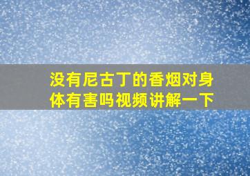 没有尼古丁的香烟对身体有害吗视频讲解一下