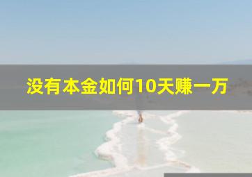 没有本金如何10天赚一万