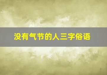 没有气节的人三字俗语