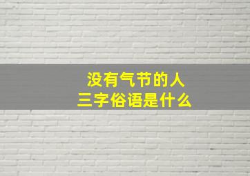 没有气节的人三字俗语是什么