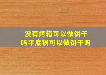 没有烤箱可以做饼干吗平底锅可以做饼干吗