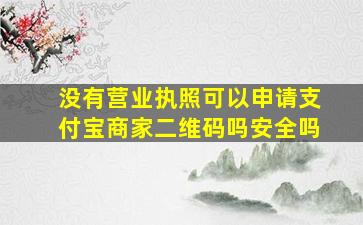 没有营业执照可以申请支付宝商家二维码吗安全吗