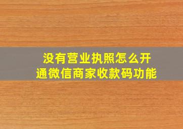 没有营业执照怎么开通微信商家收款码功能