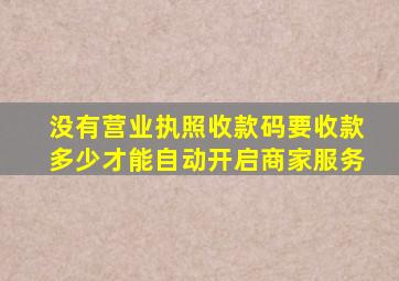 没有营业执照收款码要收款多少才能自动开启商家服务