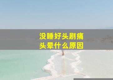 没睡好头剧痛头晕什么原因