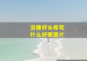 没睡好头疼吃什么好呢图片