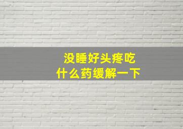 没睡好头疼吃什么药缓解一下