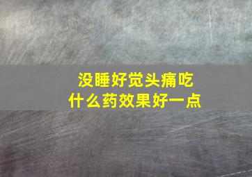 没睡好觉头痛吃什么药效果好一点