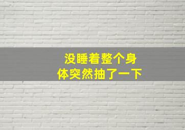 没睡着整个身体突然抽了一下