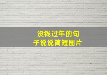 没钱过年的句子说说简短图片