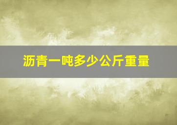 沥青一吨多少公斤重量