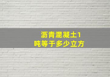 沥青混凝土1吨等于多少立方