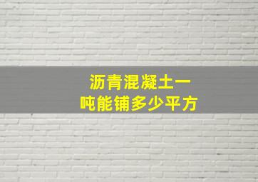 沥青混凝土一吨能铺多少平方