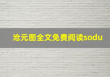 沧元图全文免费阅读sodu