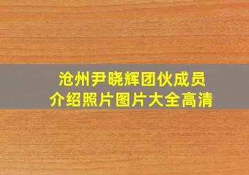 沧州尹晓辉团伙成员介绍照片图片大全高清