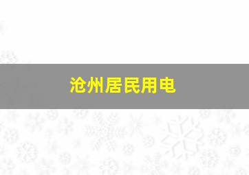 沧州居民用电