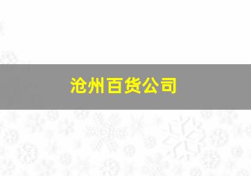 沧州百货公司