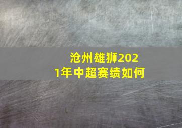 沧州雄狮2021年中超赛绩如何