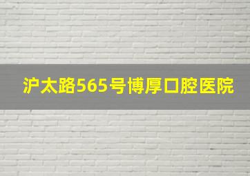 沪太路565号博厚口腔医院