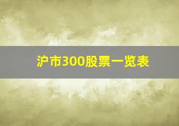 沪市300股票一览表