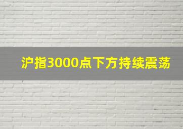 沪指3000点下方持续震荡