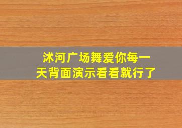 沭河广场舞爱你每一天背面演示看看就行了