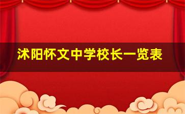 沭阳怀文中学校长一览表