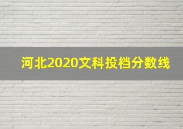 河北2020文科投档分数线