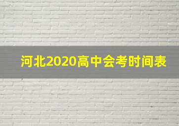 河北2020高中会考时间表