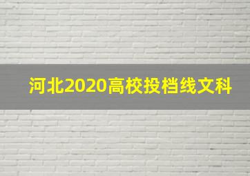 河北2020高校投档线文科