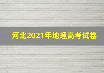 河北2021年地理高考试卷