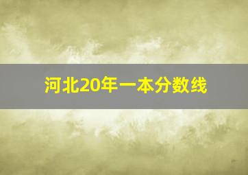 河北20年一本分数线