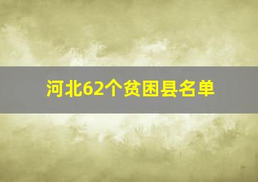 河北62个贫困县名单