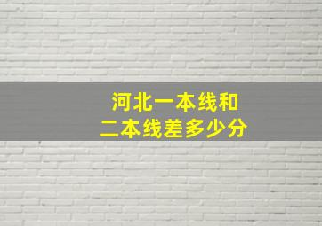 河北一本线和二本线差多少分