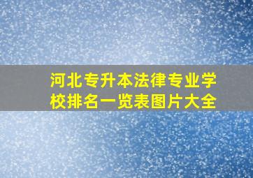 河北专升本法律专业学校排名一览表图片大全