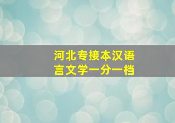 河北专接本汉语言文学一分一档