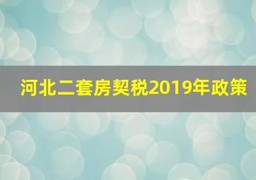 河北二套房契税2019年政策