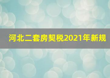 河北二套房契税2021年新规