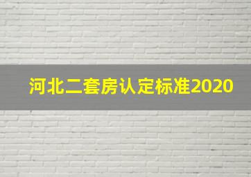 河北二套房认定标准2020