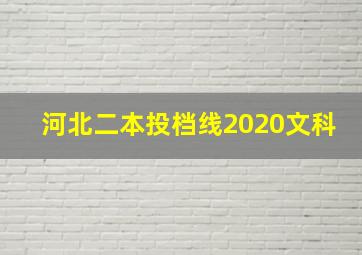 河北二本投档线2020文科