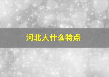 河北人什么特点