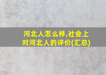 河北人怎么样,社会上对河北人的评价(汇总)