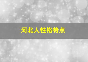 河北人性格特点