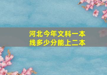 河北今年文科一本线多少分能上二本