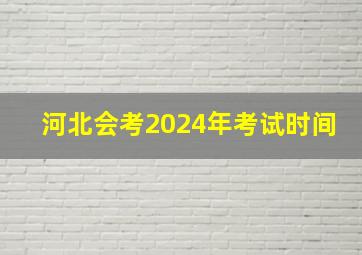 河北会考2024年考试时间